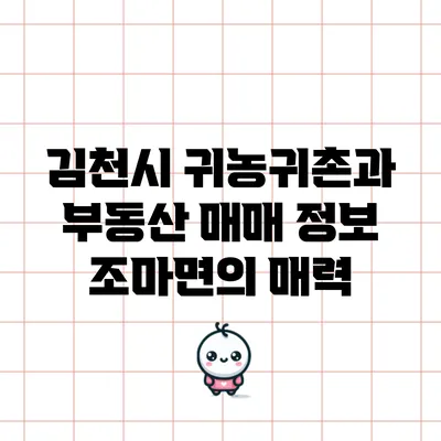 김천시 귀농귀촌과 부동산 매매 정보: 조마면의 매력