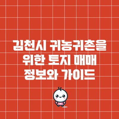 김천시 귀농귀촌을 위한 토지 매매 정보와 가이드
