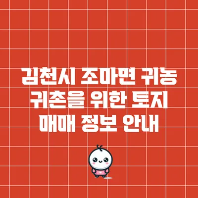 김천시 조마면 귀농 귀촌을 위한 토지 매매 정보 안내