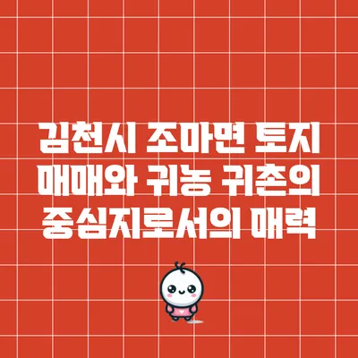 김천시 조마면 토지 매매와 귀농 귀촌의 중심지로서의 매력