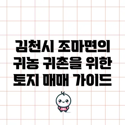 김천시 조마면의 귀농 귀촌을 위한 토지 매매 가이드