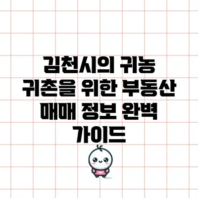 김천시의 귀농 귀촌을 위한 부동산 매매 정보 완벽 가이드
