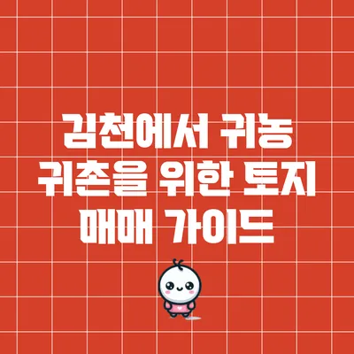 김천에서 귀농 귀촌을 위한 토지 매매 가이드