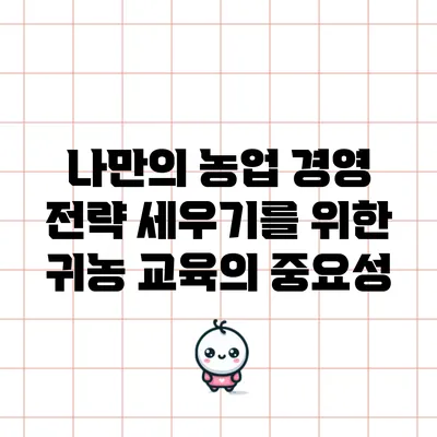 나만의 농업 경영 전략 세우기를 위한 귀농 교육의 중요성