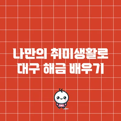 나만의 취미생활로 대구 해금 배우기
