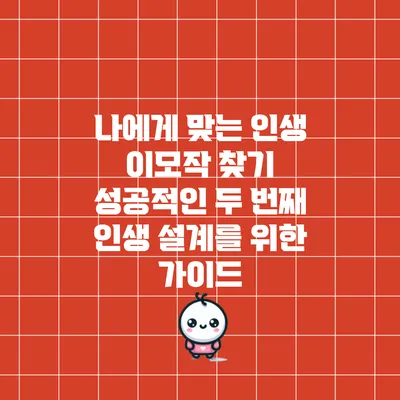 나에게 맞는 인생 이모작 찾기: 성공적인 두 번째 인생 설계를 위한 가이드