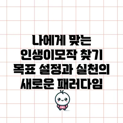 나에게 맞는 인생이모작 찾기: 목표 설정과 실천의 새로운 패러다임