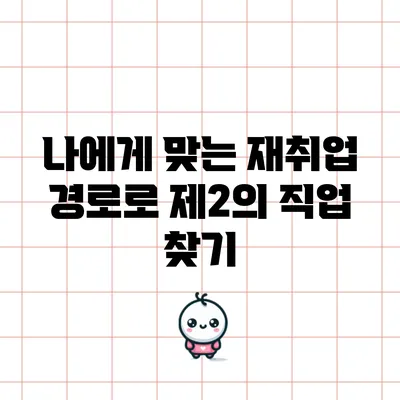 나에게 맞는 재취업 경로로 제2의 직업 찾기