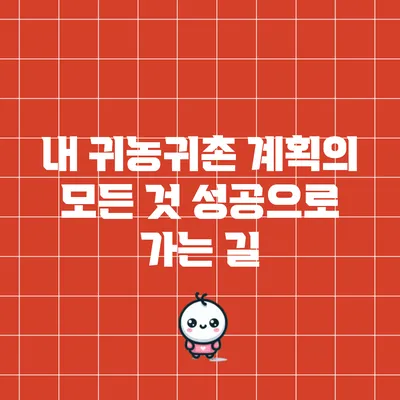 내 귀농귀촌 계획의 모든 것: 성공으로 가는 길