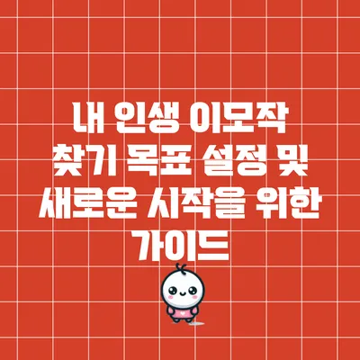 내 인생 이모작 찾기: 목표 설정 및 새로운 시작을 위한 가이드