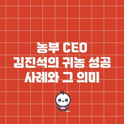 농부 CEO 김진석의 귀농 성공 사례와 그 의미