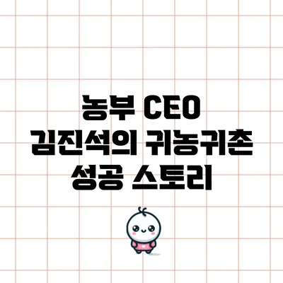 농부 CEO 김진석의 귀농귀촌 성공 스토리