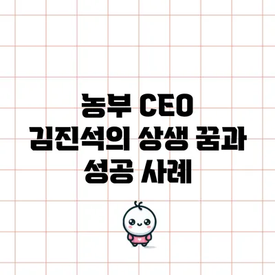 농부 CEO 김진석의 상생 꿈과 성공 사례