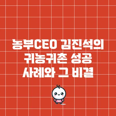 농부CEO 김진석의 귀농귀촌 성공 사례와 그 비결