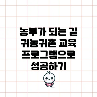농부가 되는 길: 귀농귀촌 교육 프로그램으로 성공하기