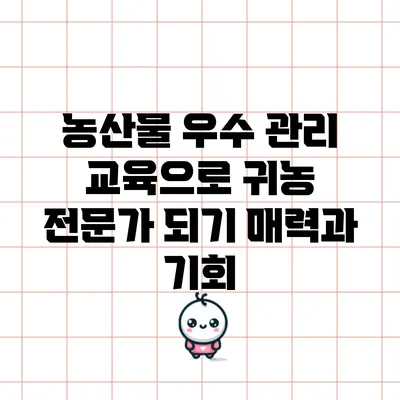 농산물 우수 관리 교육으로 귀농 전문가 되기: 매력과 기회