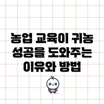 농업 교육이 귀농 성공을 도와주는 이유와 방법