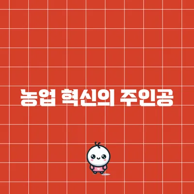 농업 혁신의 주인공