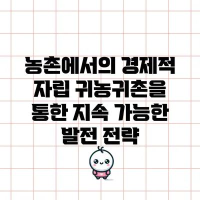 농촌에서의 경제적 자립: 귀농귀촌을 통한 지속 가능한 발전 전략