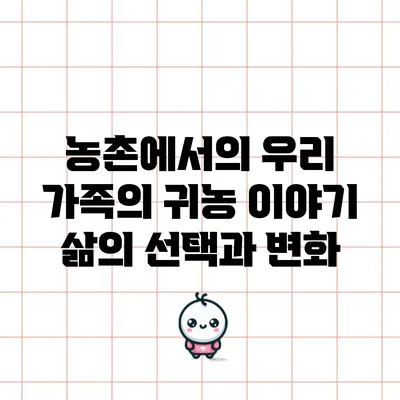 농촌에서의 우리 가족의 귀농 이야기: 삶의 선택과 변화