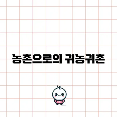 농촌으로의 귀농귀촌