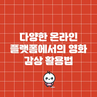 다양한 온라인 플랫폼에서의 영화 감상 활용법