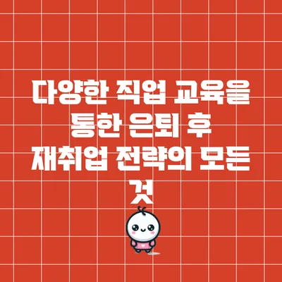 다양한 직업 교육을 통한 은퇴 후 재취업 전략의 모든 것