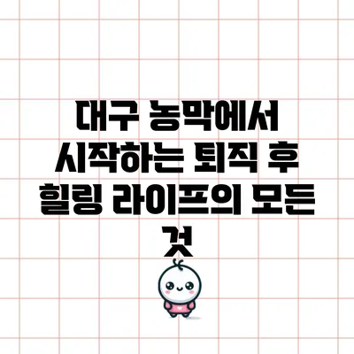 대구 농막에서 시작하는 퇴직 후 힐링 라이프의 모든 것