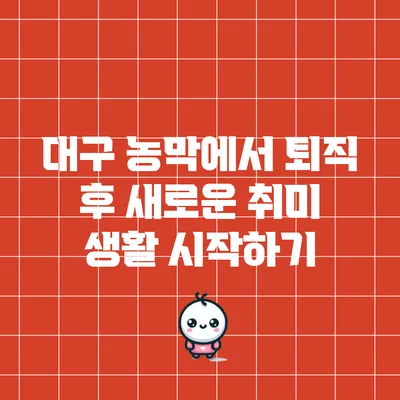 대구 농막에서 퇴직 후 새로운 취미 생활 시작하기