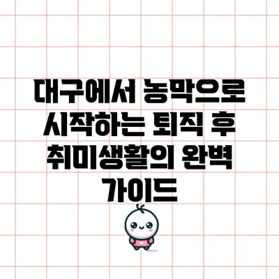 대구에서 농막으로 시작하는 퇴직 후 취미생활의 완벽 가이드
