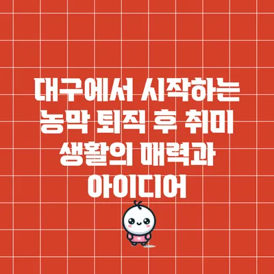 대구에서 시작하는 농막 퇴직 후 취미 생활의 매력과 아이디어