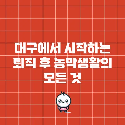 대구에서 시작하는 퇴직 후 농막생활의 모든 것