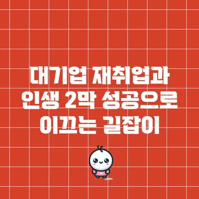 대기업 재취업과 인생 2막: 성공으로 이끄는 길잡이