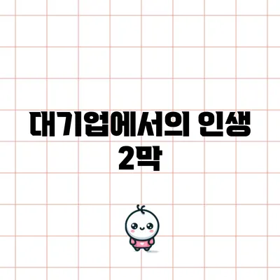 대기업에서의 인생 2막