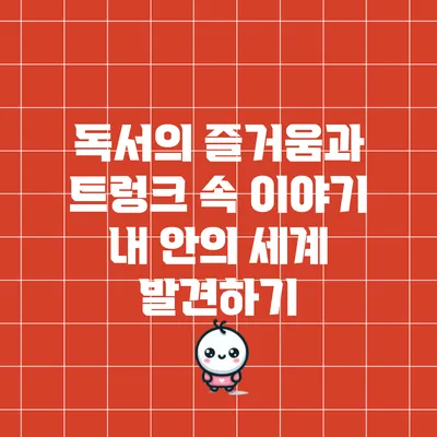 독서의 즐거움과 트렁크 속 이야기: 내 안의 세계 발견하기