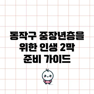 동작구 중장년층을 위한 인생 2막 준비 가이드