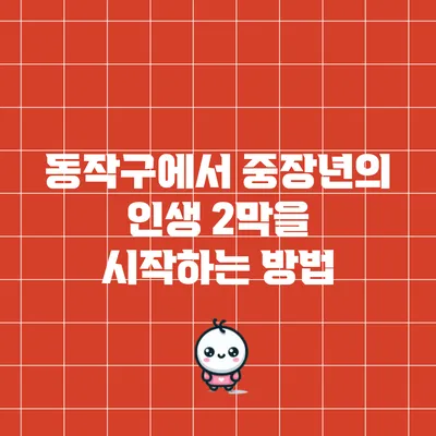 동작구에서 중장년의 인생 2막을 시작하는 방법