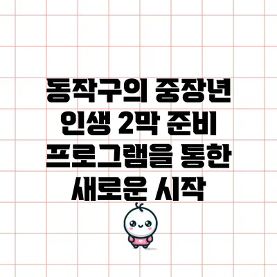 동작구의 중장년 인생 2막 준비 프로그램을 통한 새로운 시작