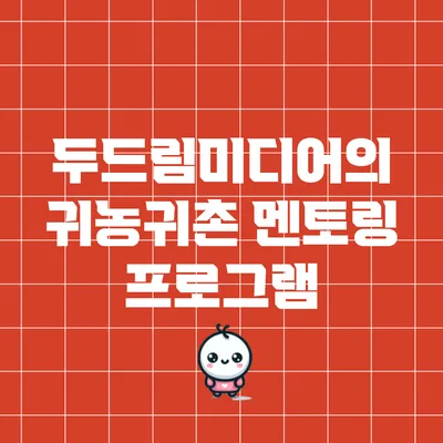 두드림미디어의 귀농귀촌 멘토링 프로그램