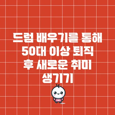 드럼 배우기를 통해 50대 이상 퇴직 후 새로운 취미 생기기