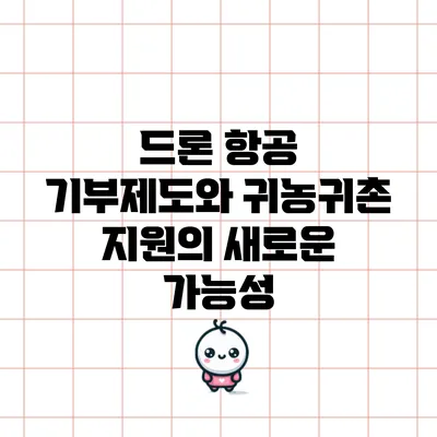 드론 항공 기부제도와 귀농귀촌 지원의 새로운 가능성