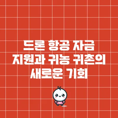 드론 항공 자금 지원과 귀농 귀촌의 새로운 기회