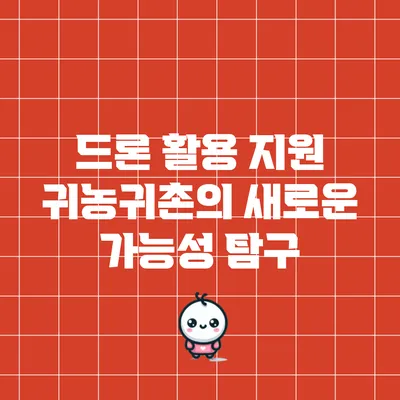 드론 활용 지원: 귀농귀촌의 새로운 가능성 탐구