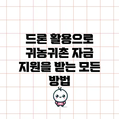 드론 활용으로 귀농귀촌 자금 지원을 받는 모든 방법