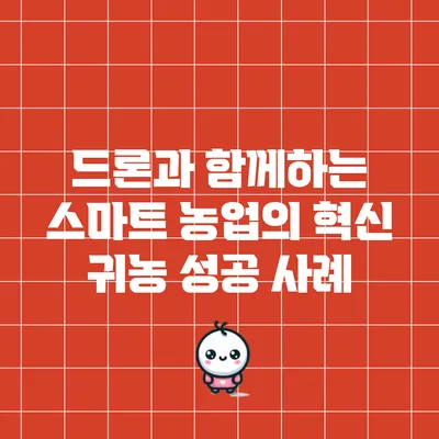 드론과 함께하는 스마트 농업의 혁신: 귀농 성공 사례