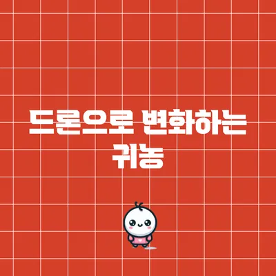 드론으로 변화하는 귀농