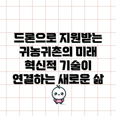 드론으로 지원받는 귀농귀촌의 미래: 혁신적 기술이 연결하는 새로운 삶
