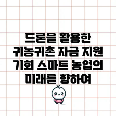 드론을 활용한 귀농귀촌 자금 지원 기회: 스마트 농업의 미래를 향하여