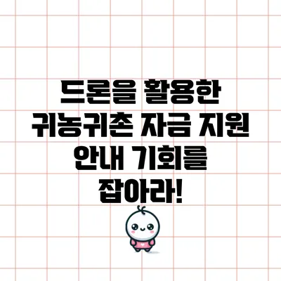 드론을 활용한 귀농귀촌 자금 지원 안내: 기회를 잡아라!
