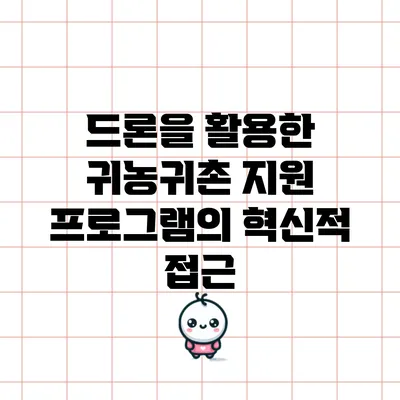 드론을 활용한 귀농귀촌 지원 프로그램의 혁신적 접근